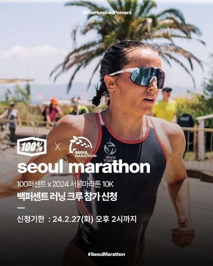 [ 100퍼센트 x 2024 서울마라톤 10K ] 팀 백퍼센트 참가 신청